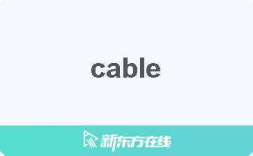 cable 意思|CABLE中文(繁體)翻譯：劍橋詞典